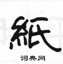 楊為國寫的硬筆隸書紙