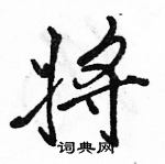 駱恆光寫的硬筆行書將