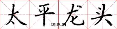 丁謙太平龍頭楷書怎么寫