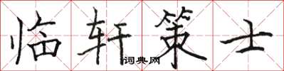 駱恆光臨軒策士楷書怎么寫