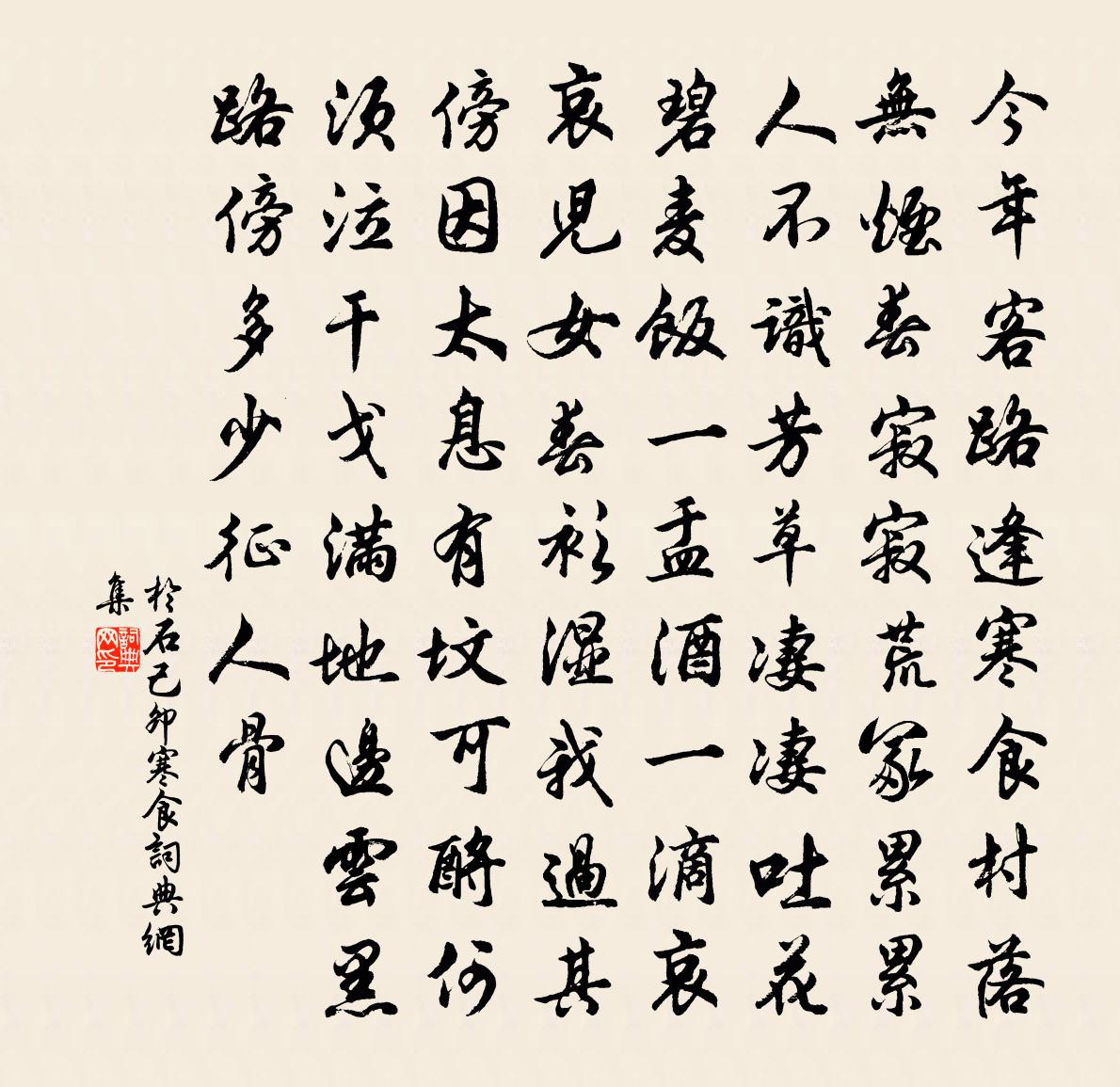 於石己卯寒食書法作品欣賞