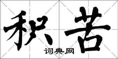 翁闓運積苦楷書怎么寫