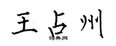 何伯昌王占州楷書個性簽名怎么寫