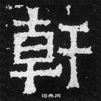 爨寶子碑寫的幹