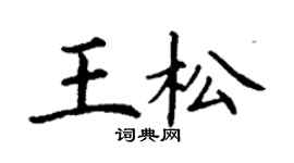 丁謙王松楷書個性簽名怎么寫