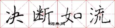 侯登峰決斷如流楷書怎么寫