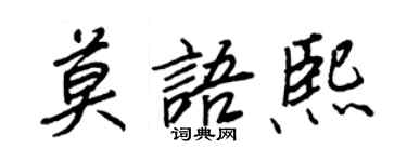 王正良莫語熙行書個性簽名怎么寫