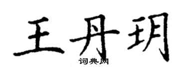 丁謙王丹玥楷書個性簽名怎么寫