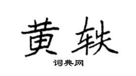 袁強黃軼楷書個性簽名怎么寫