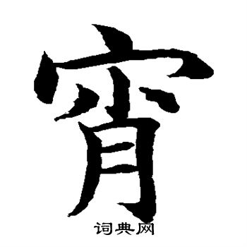 水島修三寫的宵