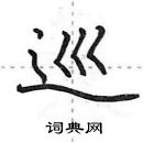 田英章寫的硬筆行書巡