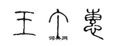 陳聲遠王丁惠篆書個性簽名怎么寫