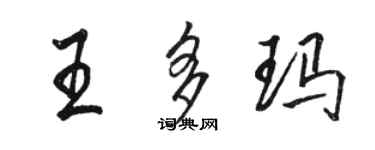 駱恆光王多瑪行書個性簽名怎么寫