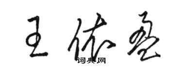 駱恆光王依盈草書個性簽名怎么寫