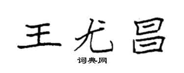 袁強王尤昌楷書個性簽名怎么寫