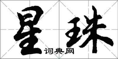 胡問遂星珠行書怎么寫