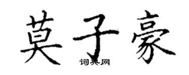 丁謙莫子豪楷書個性簽名怎么寫