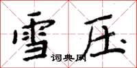 周炳元雪壓楷書怎么寫