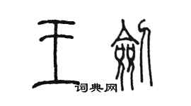 陳墨王劍篆書個性簽名怎么寫