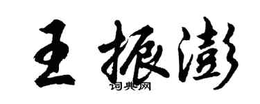 胡問遂王振澎行書個性簽名怎么寫