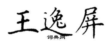 丁謙王逸屏楷書個性簽名怎么寫