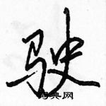 駱恆光寫的硬筆行書駛