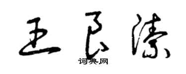 曾慶福王良潔草書個性簽名怎么寫