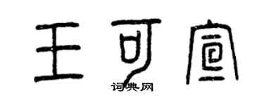 曾慶福王可宣篆書個性簽名怎么寫