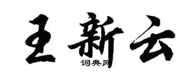 胡問遂王新雲行書個性簽名怎么寫