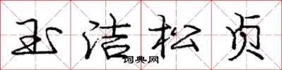 龐中華玉潔松貞行書怎么寫