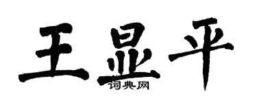 翁闓運王顯平楷書個性簽名怎么寫