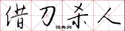 借刀 * 怎么寫好看