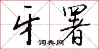 牙中軍的意思_牙中軍的解釋_國語詞典