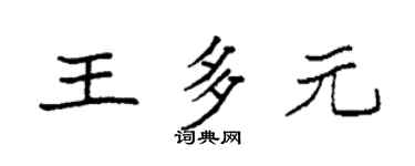 袁強王多元楷書個性簽名怎么寫