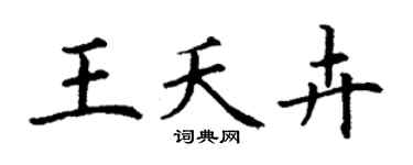 丁謙王夭卉楷書個性簽名怎么寫