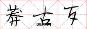 段相林莽古歹行書怎么寫