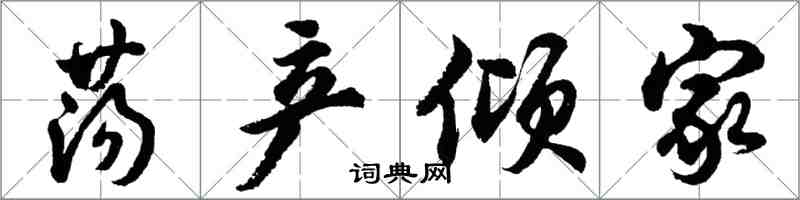 胡問遂蕩產傾家行書怎么寫