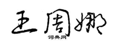 曾慶福王周娜草書個性簽名怎么寫