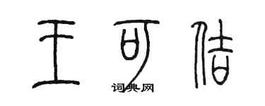 陳墨王可佶篆書個性簽名怎么寫
