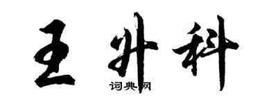 胡問遂王升科行書個性簽名怎么寫