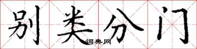 丁謙別類分門楷書怎么寫