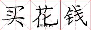 龐中華買花錢楷書怎么寫