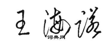 駱恆光王海諾草書個性簽名怎么寫