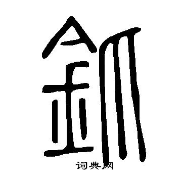 陳沂楷書書法作品欣賞_陳沂楷書字帖_書法字典