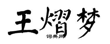 翁闓運王熠夢楷書個性簽名怎么寫
