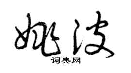曾慶福姚波草書個性簽名怎么寫