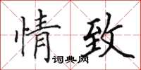 田英章情致楷書怎么寫
