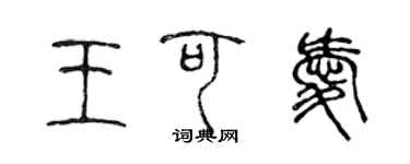 陳聲遠王可愛篆書個性簽名怎么寫