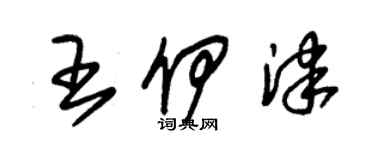 朱錫榮王伊津草書個性簽名怎么寫