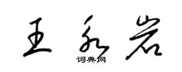 梁錦英王永岩草書個性簽名怎么寫